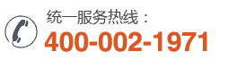 服務(wù)熱線:400-002-1971